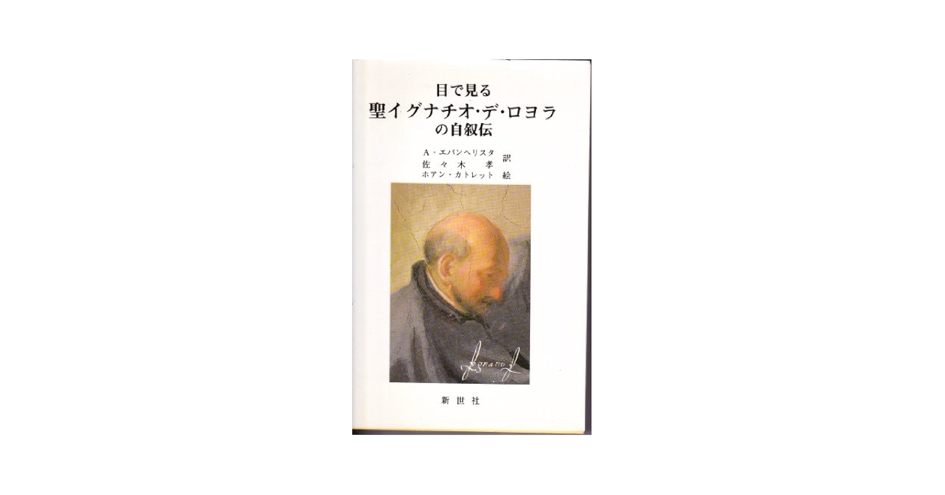 【中古】 目で見る聖イグナチオの霊操入門/サンパウロ/ホアン・カトレット 目で見る聖イグナチオの霊操入門 | 中島俊枝, ホアン